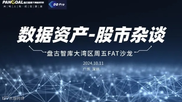 数据资产｜股市杂谈