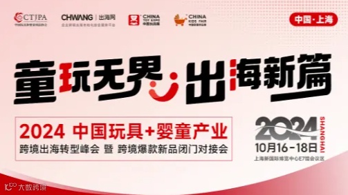 童玩无界，出海新篇-2024中国玩具+婴童产业跨境出海转型峰会 暨 跨境爆款新品闭门对接会