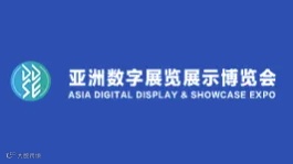 2025年广州亚洲视觉智能与沉浸式产业展览会 亚洲数字展览展示博览会
