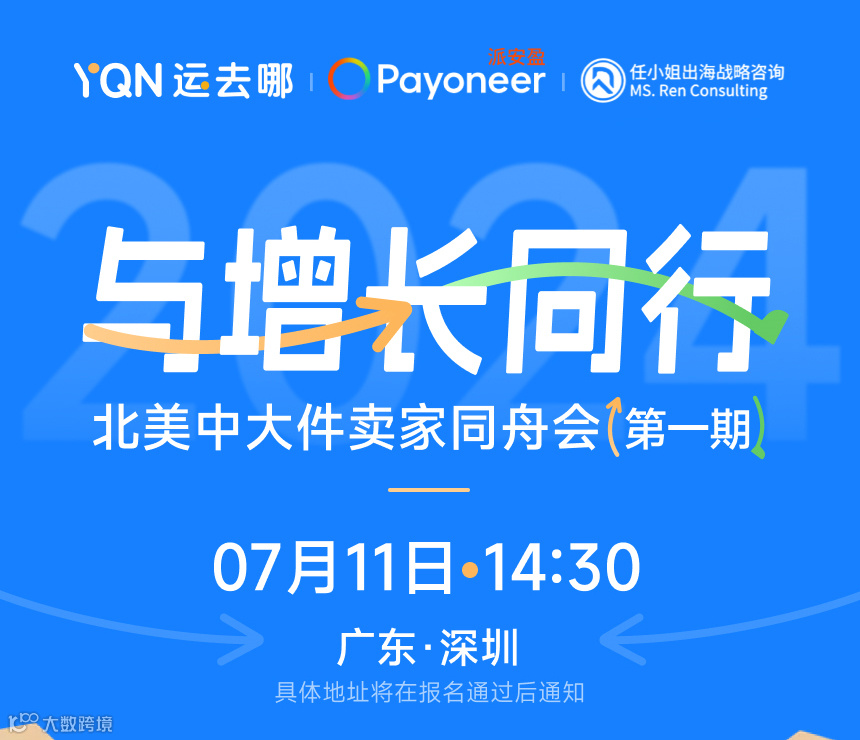 与增长同行--北美中大件卖家同舟会(第一期）