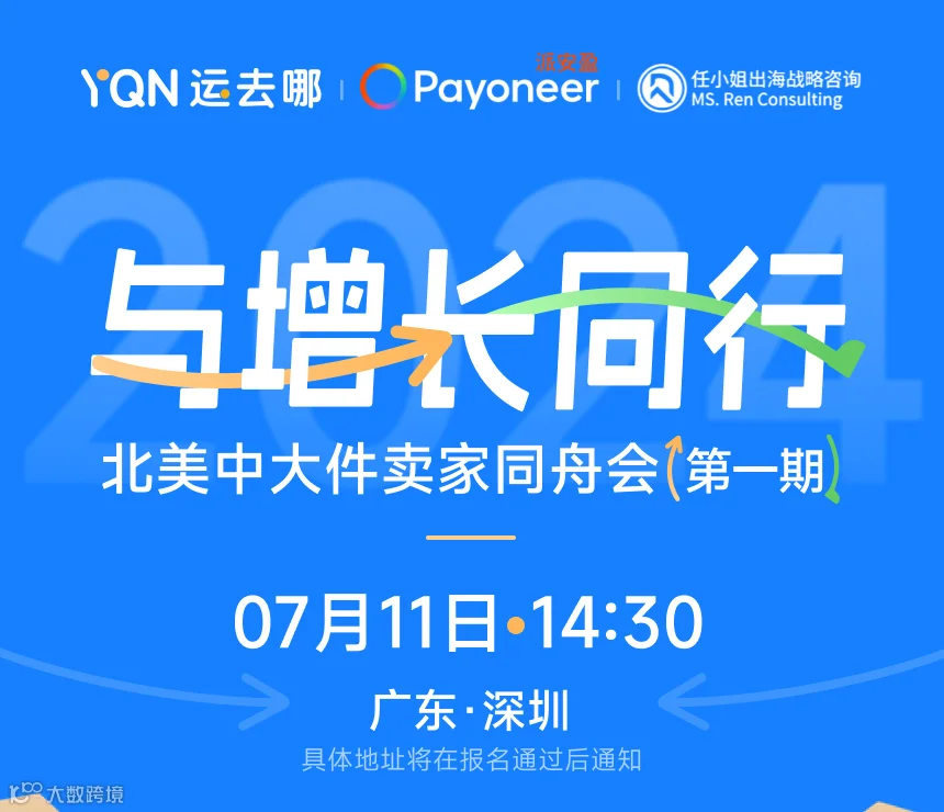 与增长同行--北美中大件卖家同舟会(第一期）