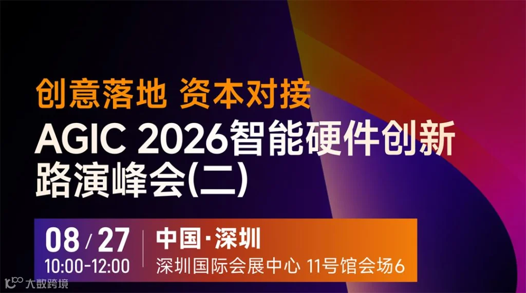 AGIC-2026智能硬件创新-路演峰会(二)_01.jpg