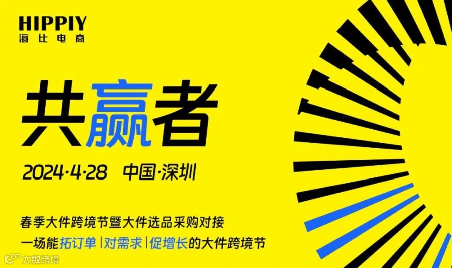 共赢者——2024春季大件跨境节暨大件采购对接会