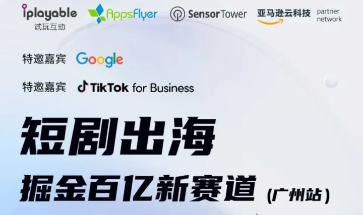 短剧出海--掘金百亿新赛道（广州站）