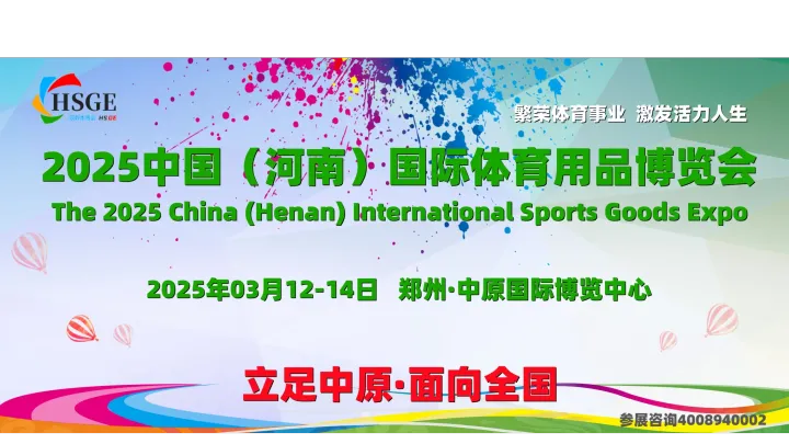 2025河南体博会（HSGE中国国际体育用品博览会）
