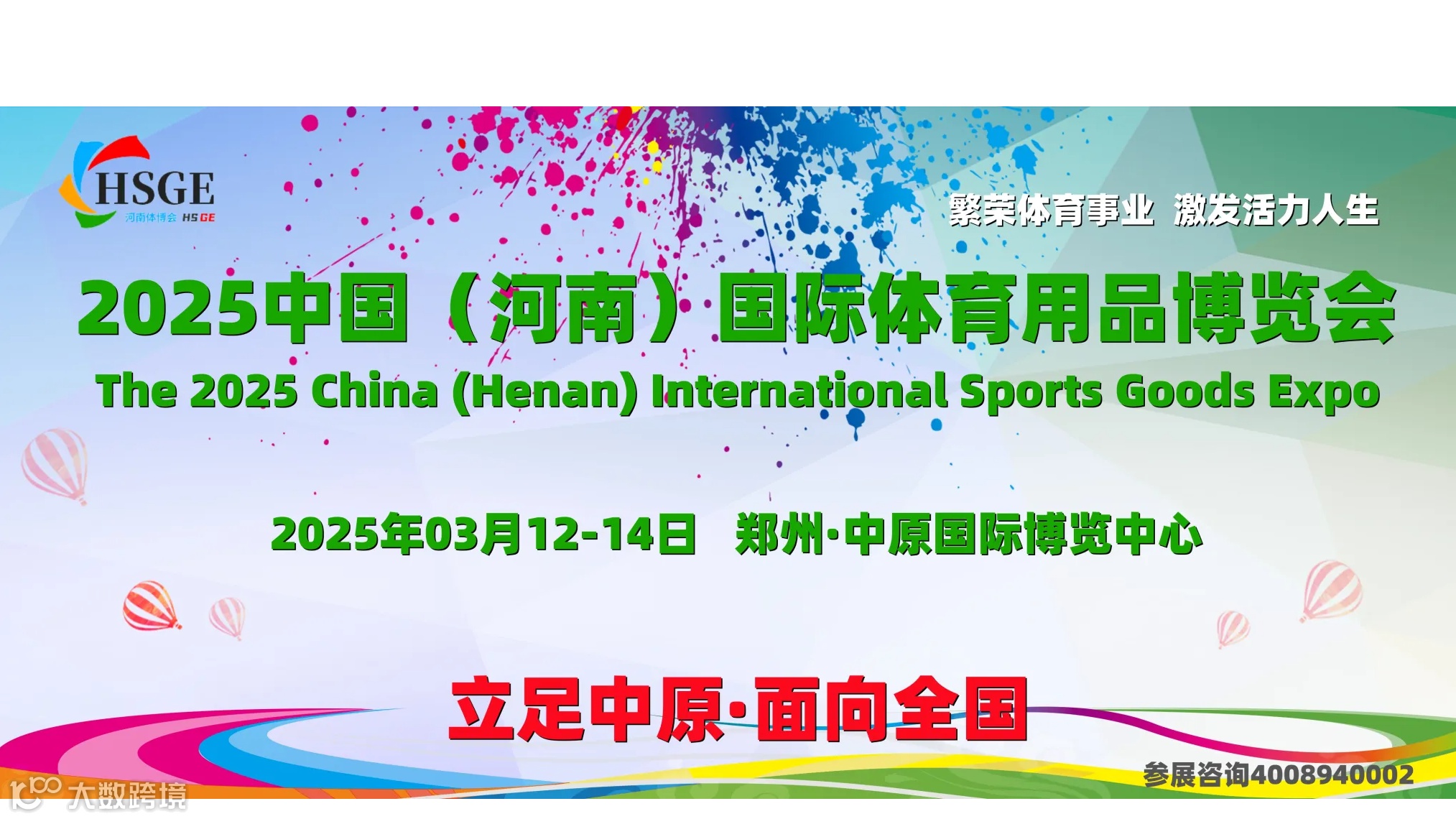 2025河南体博会（HSGE中国国际体育用品博览会）