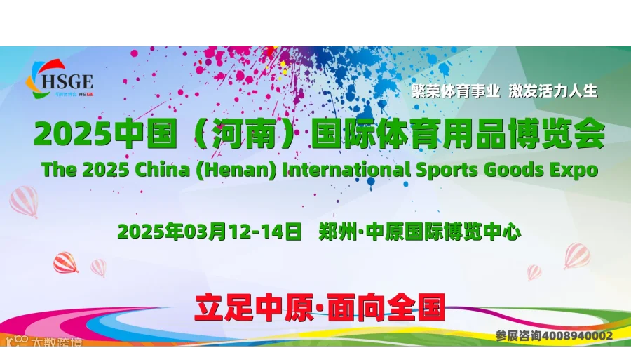 2025河南体博会（HSGE中国国际体育用品博览会）