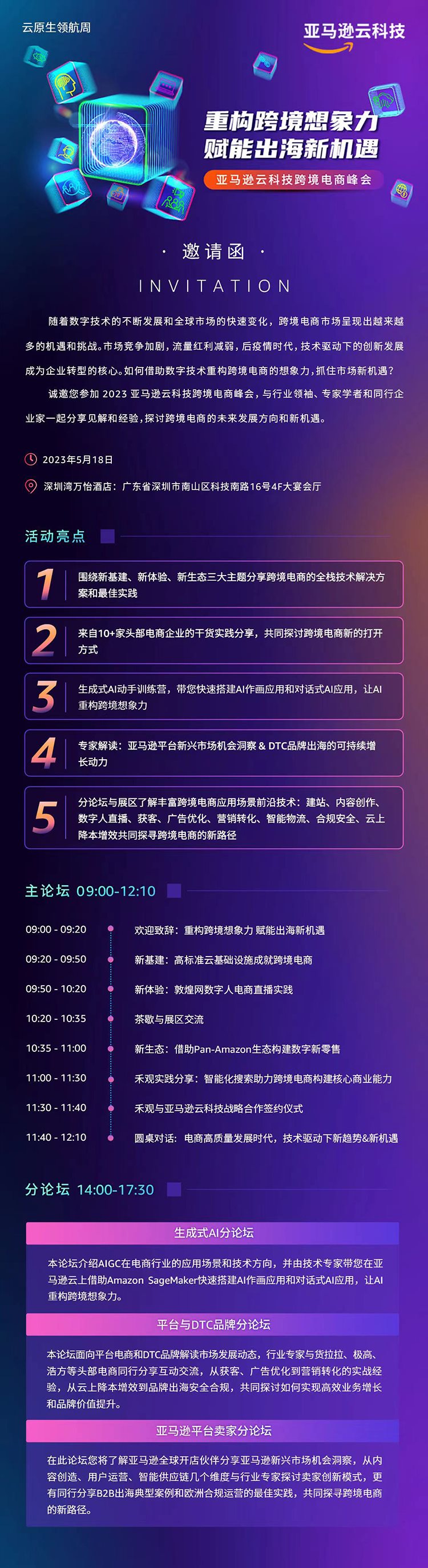 亚马逊云科技跨境电商峰会