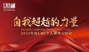“自我超越的力量”——2024年度LMI个人领导力峰会
