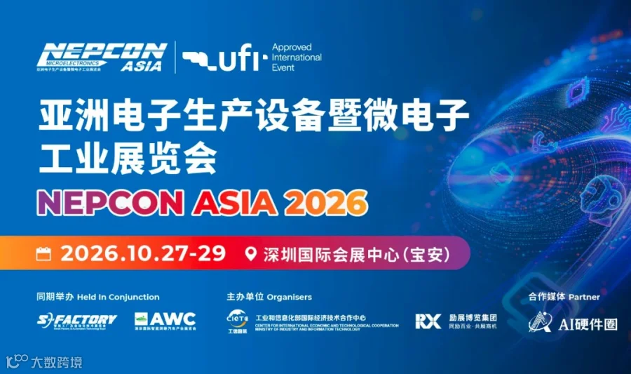 【AI硬件圈邀请函】亚洲电子生产设备暨微电子工业展览会NEPCON ASIA 2026