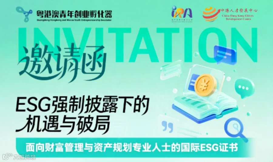 ESG强制披露下的机遇与破局交流活动