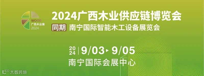 2024广西木业展&南宁国际智能木工设备展览会