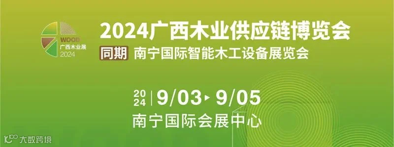2024广西木业展&南宁国际智能木工设备展览会