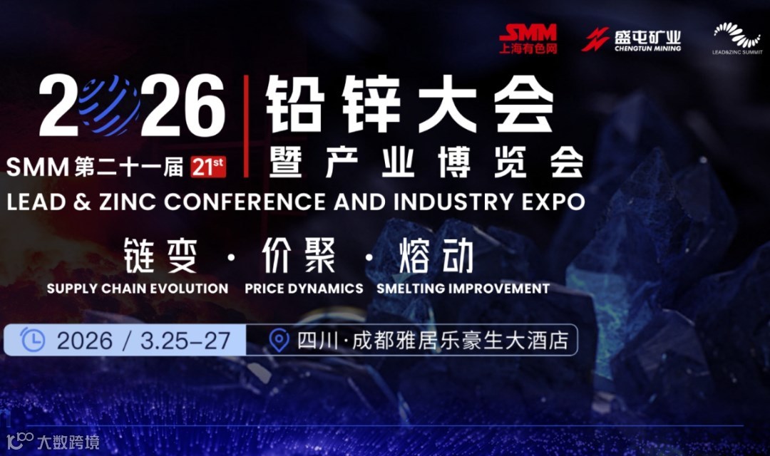 2026成都SMM铅锌大会暨产业博览会
