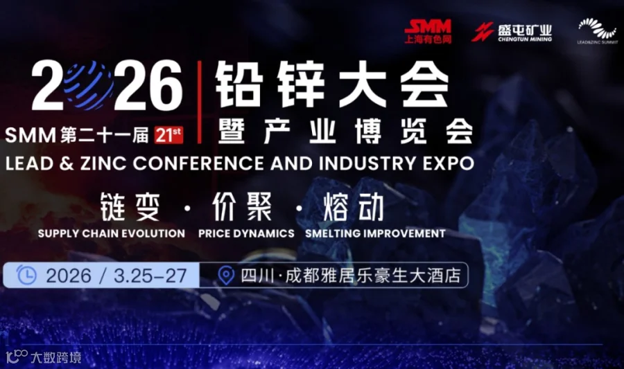 2026成都SMM铅锌大会暨产业博览会