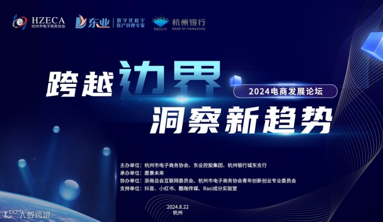 “跨越边界，洞察新趋势”2024电商发展论坛