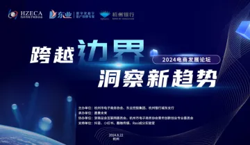 “<em>跨越</em>边界,洞察新趋势”2024电商发展论坛