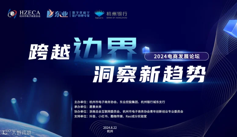 “跨越边界，洞察新趋势”2024电商发展论坛