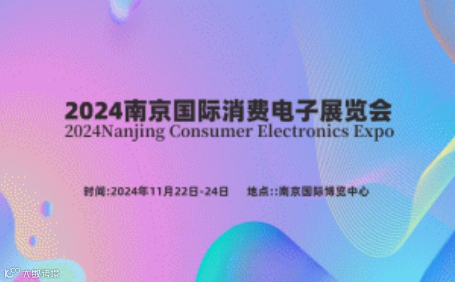2024年亚洲（南京）国际消费电子展览会