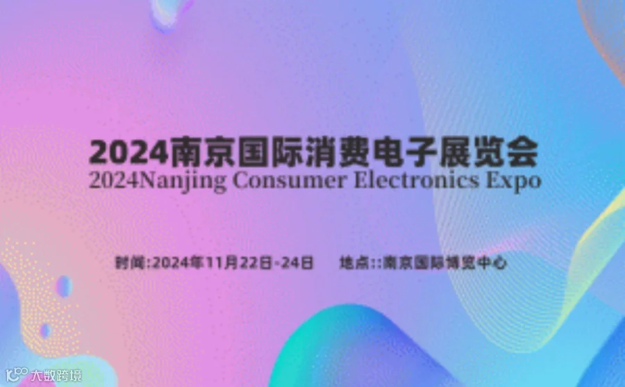 2024年亚洲（南京）国际消费电子展览会