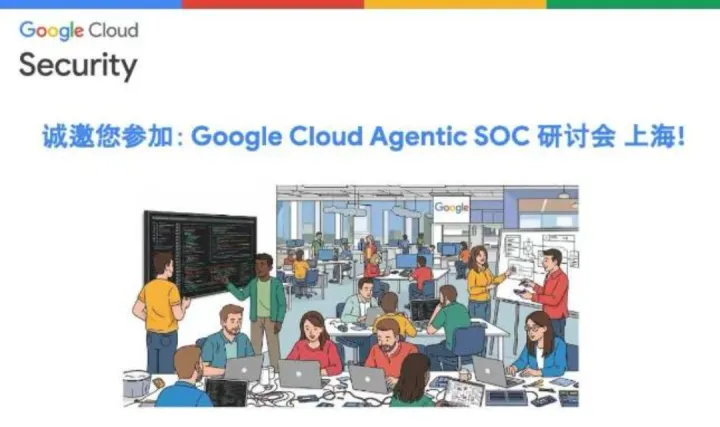 Google亲授！实战攻防，提升您的SecOps技能！