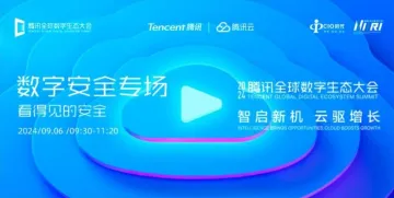 2024腾讯全球数字<em>安全</em>大会——数字<em>安全</em>专场