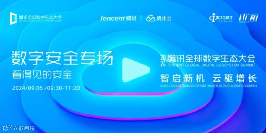 2024腾讯全球数字安全大会——数字安全专场