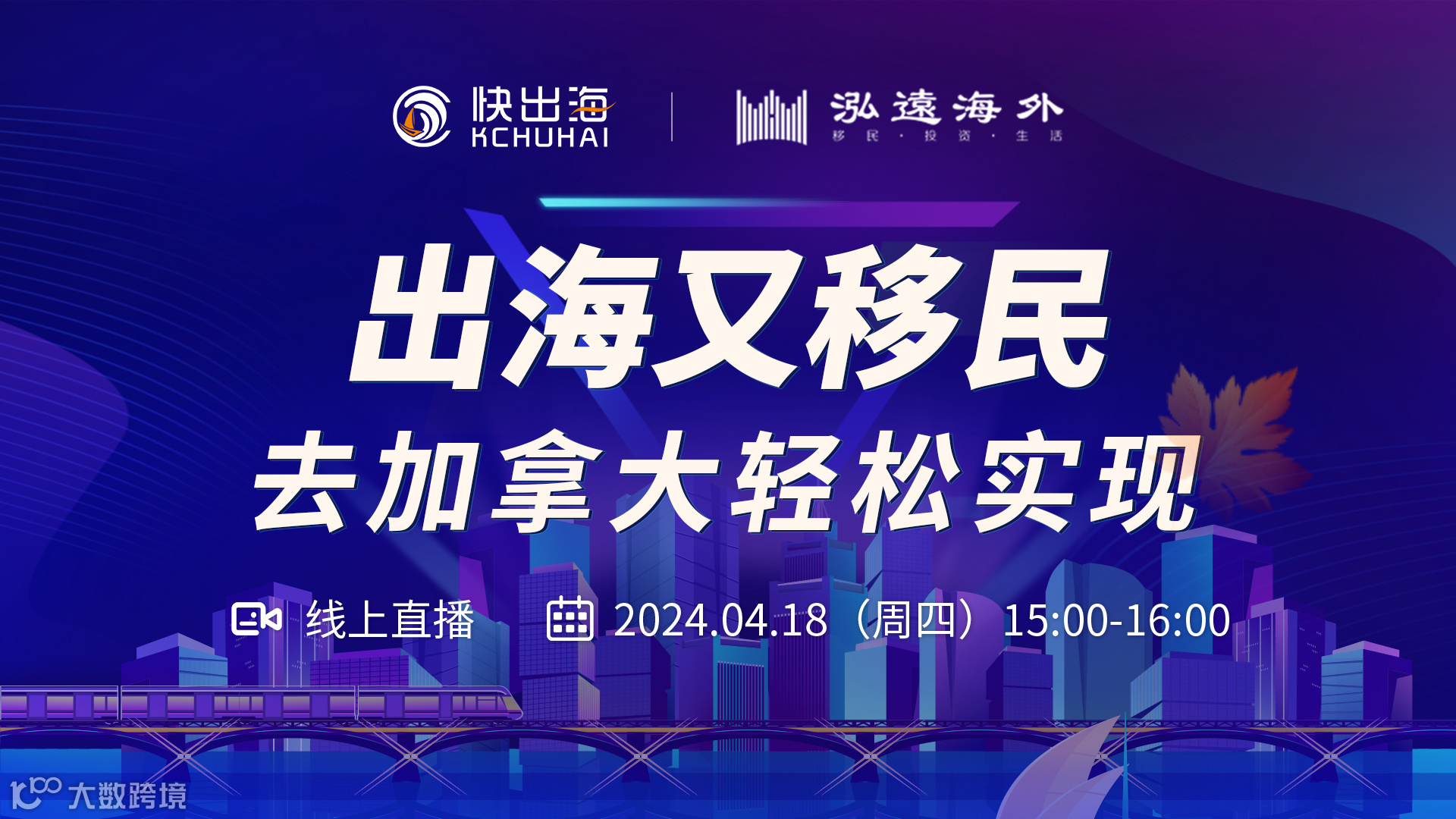 出海又移民——去加拿大轻松实现