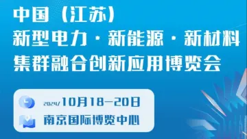 2024中国（江苏）新型电力·新能源·新材料集群融合创新应用博览会