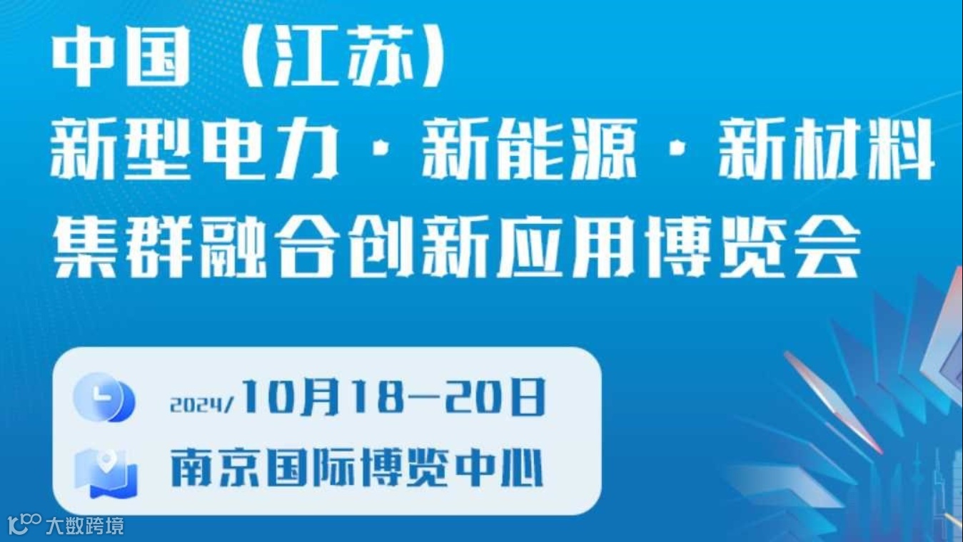 2024中国（江苏）新型电力·新能源·新材料集群融合创新应用博览会