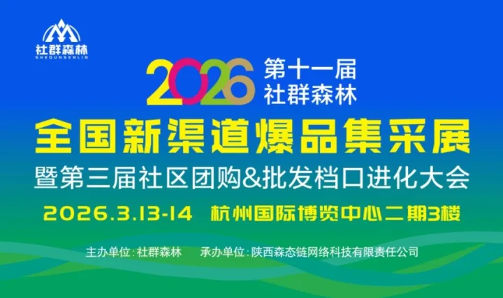 2026第十一届全国新渠道爆品集采展暨第三届社区团购&批发档口进化大会
