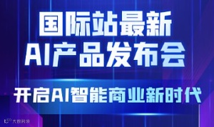 AI产品发布会