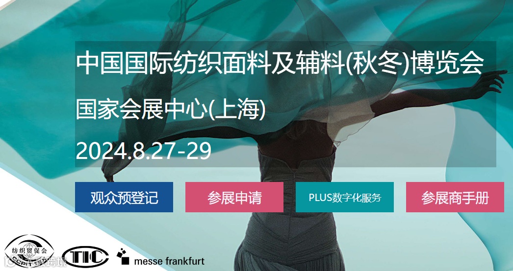 中国国际纺织面料及辅料(秋冬)博览会 国家会展中心(上海)