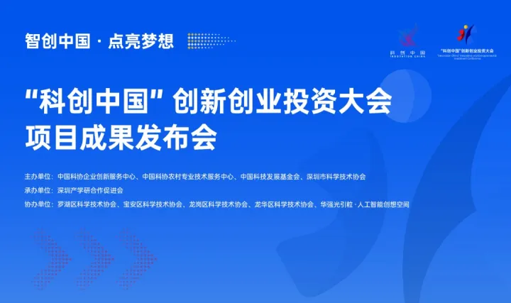 “科创中国”创新创业投资大会项目成果发布会