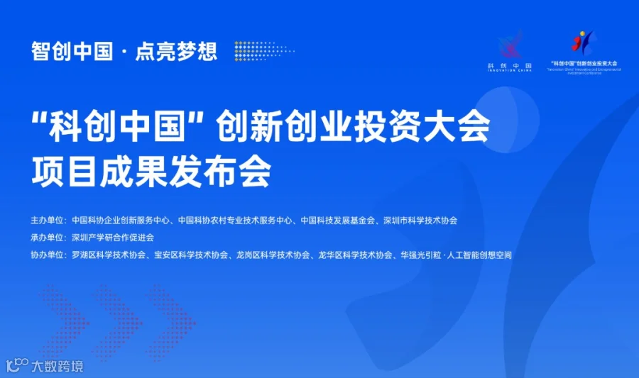 “科创中国”创新创业投资大会项目成果发布会