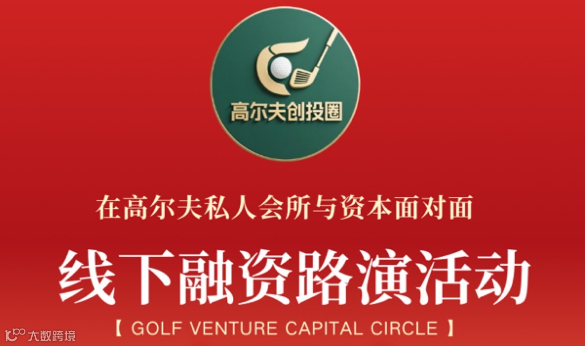 高尔夫创投圈 线下融资路演活动