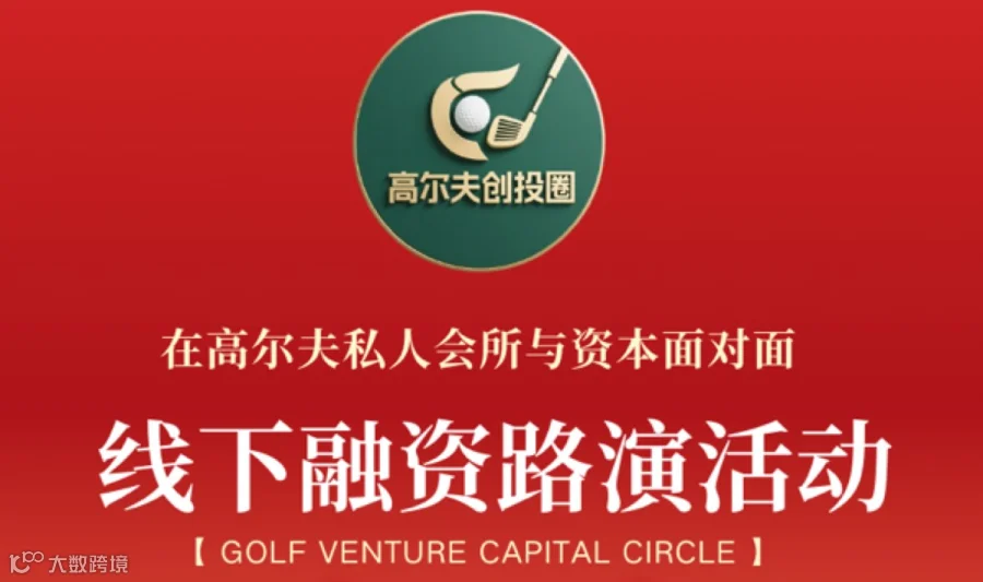高尔夫创投圈 线下融资路演活动