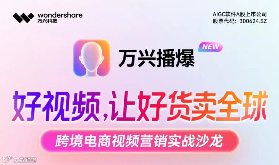 【万兴播爆】跨境电商视频营销实战沙龙