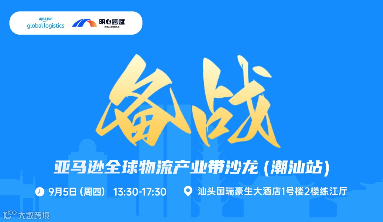 备战｜亚马逊全球物流产业带沙龙（潮汕站）