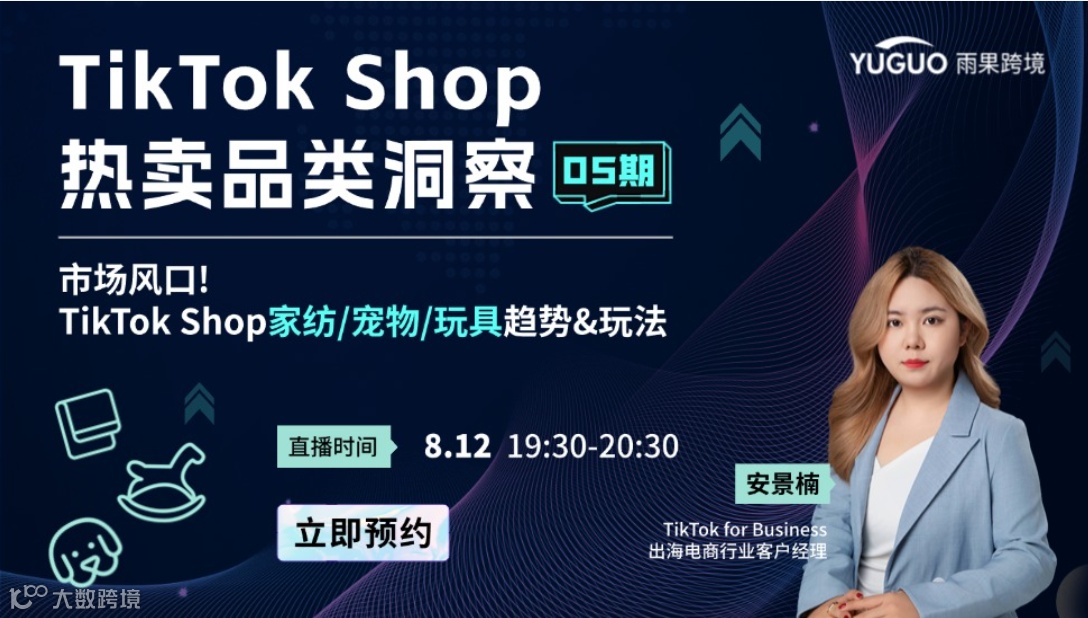 市场风口! TikTok Shop家纺/宠物/玩具趋势&玩法