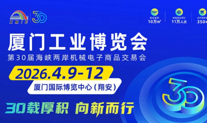 2026廈門工業(yè)博覽會暨海峽兩岸機械電子商品交易會-聚焦機器人、智能制造等