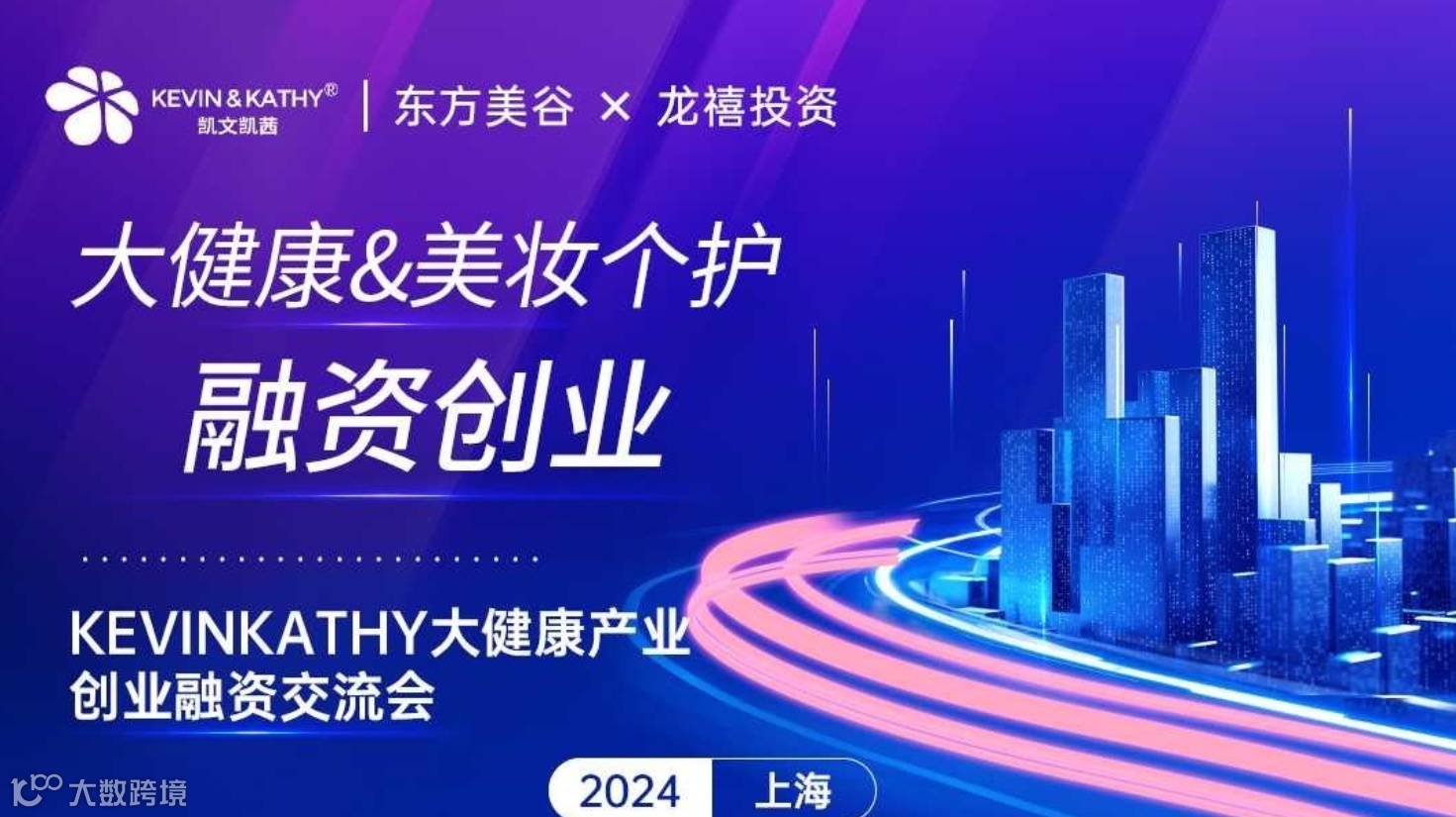KEVIN&KATHY-大健康个护领域融资交流会