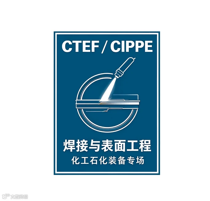 2027年上海CTEF/CIPPE 焊接与表面工程专题展区化工石化装备专场