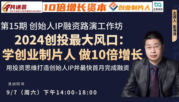 2024年创投最新风口--人人都应该学10倍增长创业制片人新模式，打造创始人IP并最快首月完成融资！