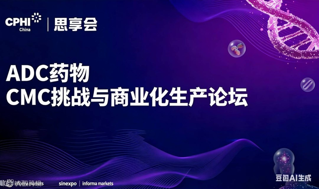 2026ADC药物 CMC挑战与商业化生产论坛【CPHI思享会】
