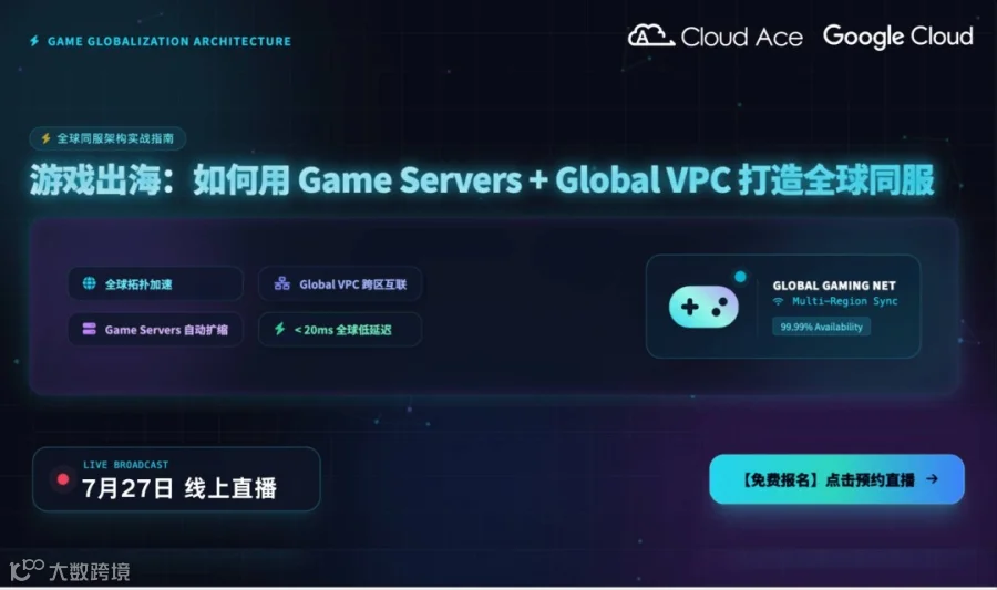 【免费报名】游戏出海：如何用Game Servers+Global VPC 打造全球同服