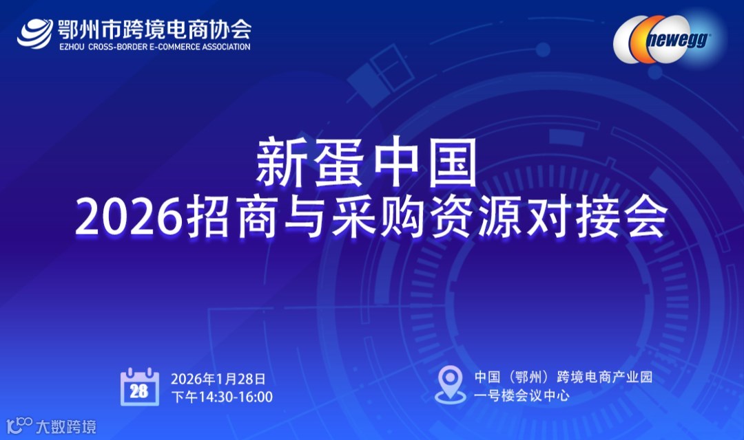 报名入口 | 新蛋中国2026招商与采购资源对接会