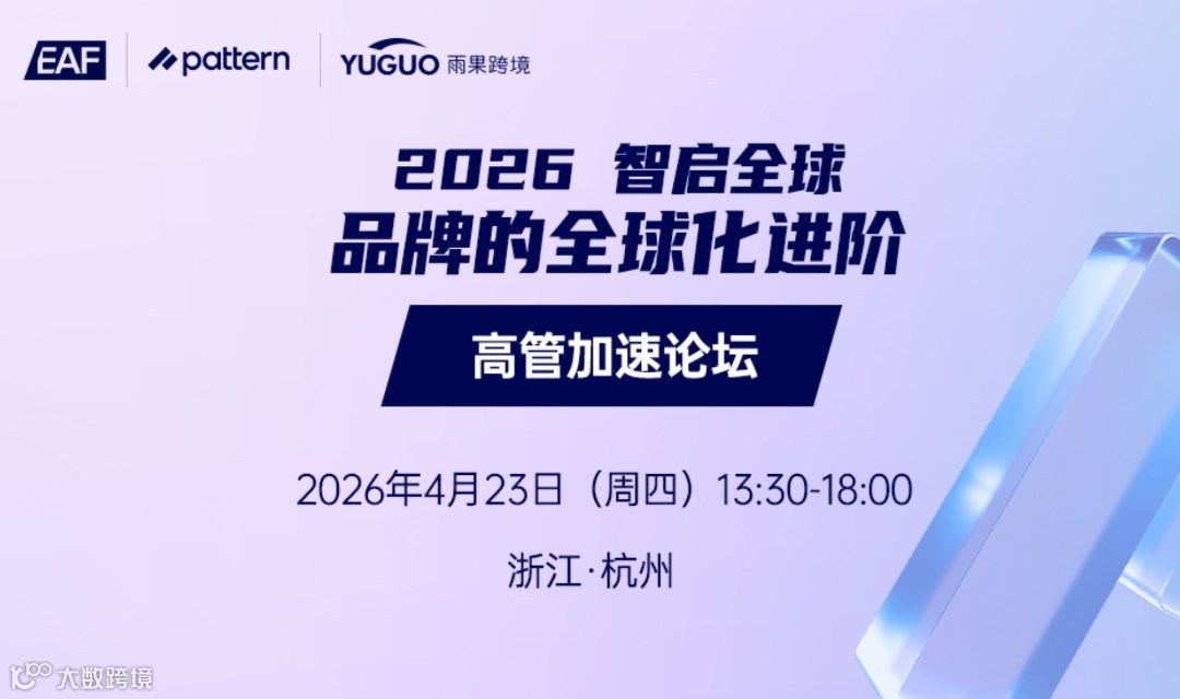 2026品牌全球化进阶 · 高管加速论坛