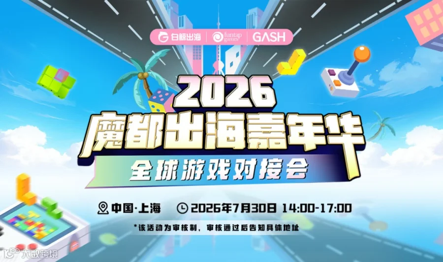 2026魔都出海嘉年华——全球游戏对接会