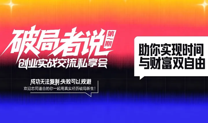 破局者说丨创业实战交流私享会